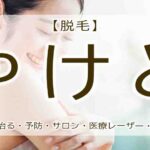 脱毛　やけど